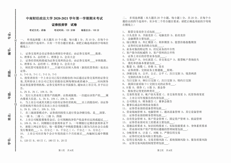 中南财经政法大学《证券投资学》2020-2021学年期末试卷-学习资源网 - 分享优质学习资料
