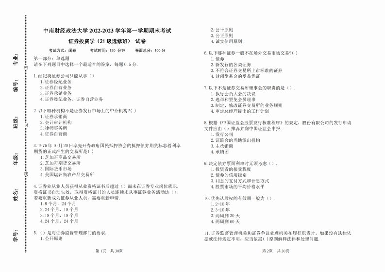 中南财经政法大学《证券投资学》2022-2023学年期末试卷-学习资源网 - 分享优质学习资料