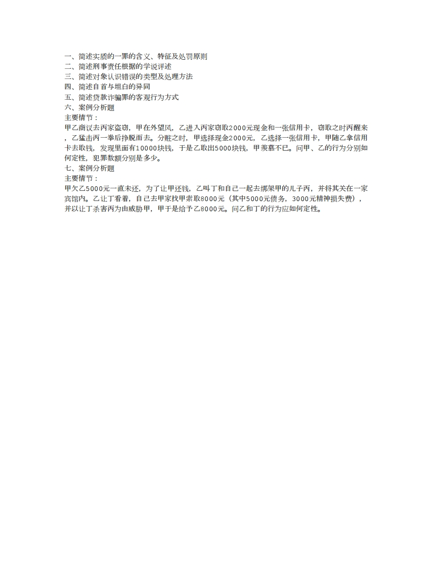 中南财经政法大学刑法学专业真题回忆（816）-关注公众号硕识2018年考研获取更多考研资料