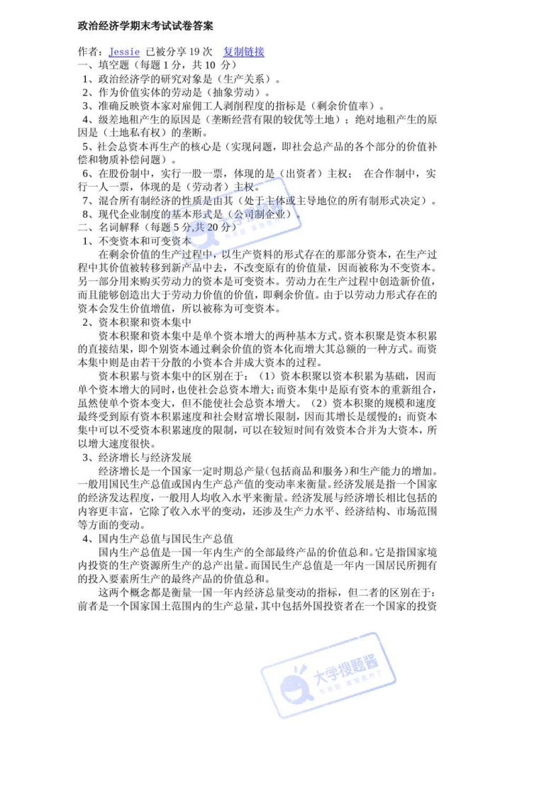 中南财经政法大学政治经济学期末考试试卷答案_1941363-学习资源网 - 分享优质学习资料