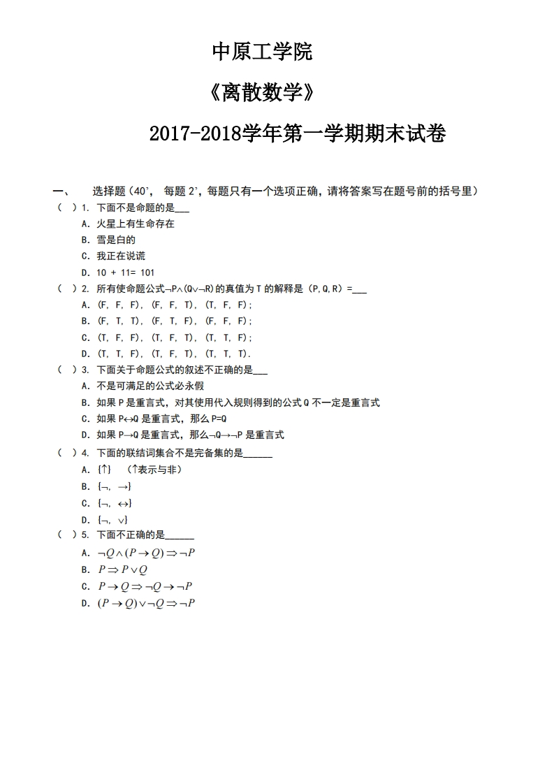 中原工学院《离散数学》试卷-2017-2018学年第一学期期末试卷