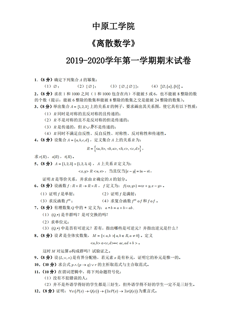 中原工学院《离散数学》试卷-2019-2020学年第一学期期末试卷-学习资源网 - 学习助手专注分享优质学习资源