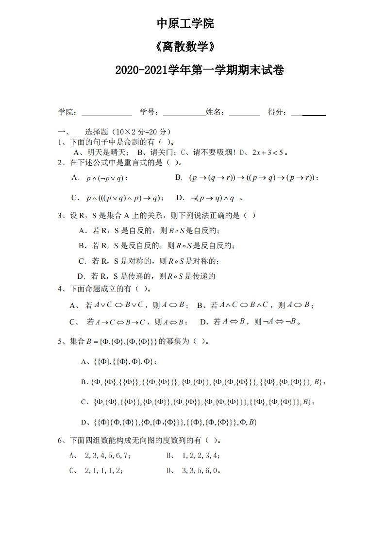 中原工学院《离散数学》试卷-2020-2021学年第一学期期末试卷-学习资源网 - 学习助手专注分享优质学习资源