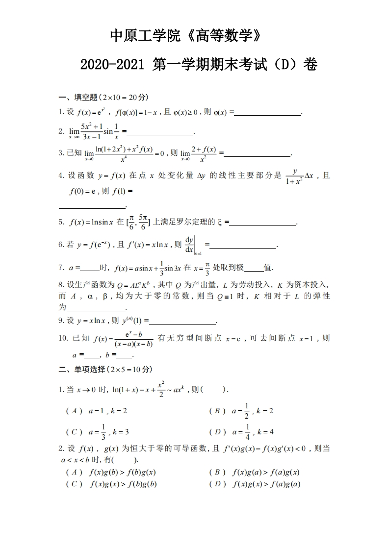 中原工学院《高等数学》试卷-2020-2021学年第一学期期末试卷D-e1373e3a614d