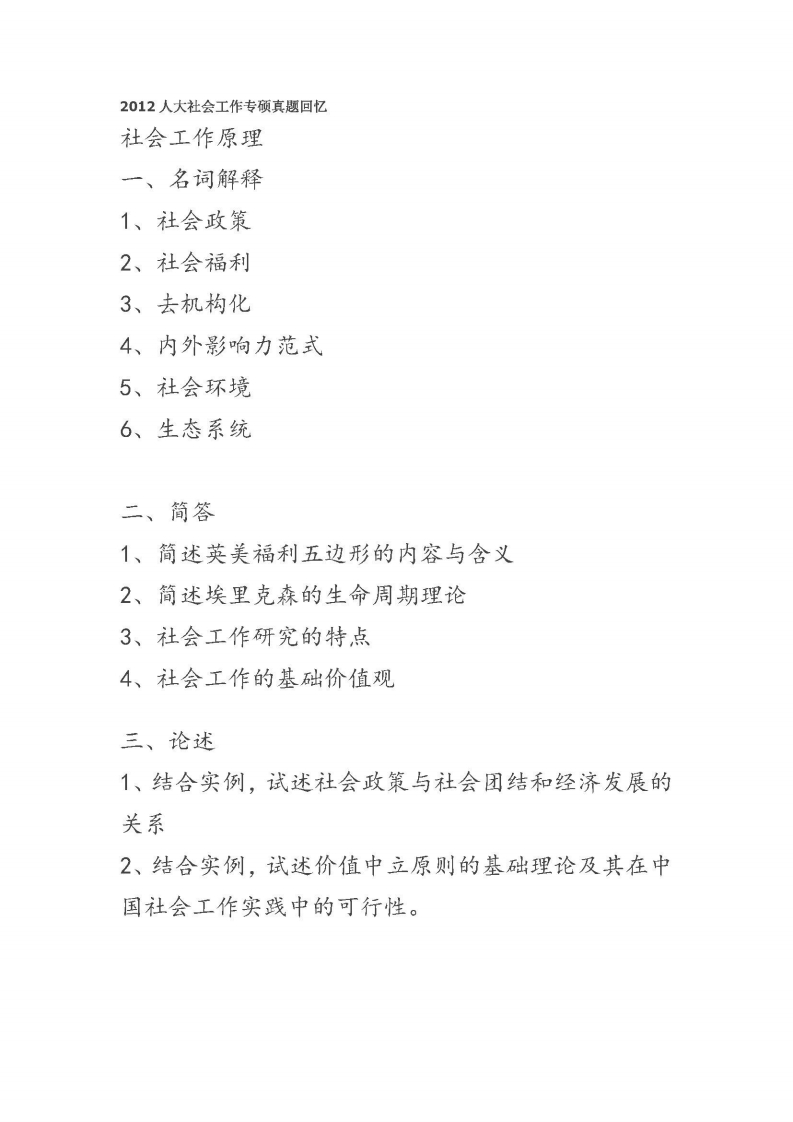 中国人民大学-331-社会工作原理-2012-学习资源网 - 学习助手专注分享优质学习资源