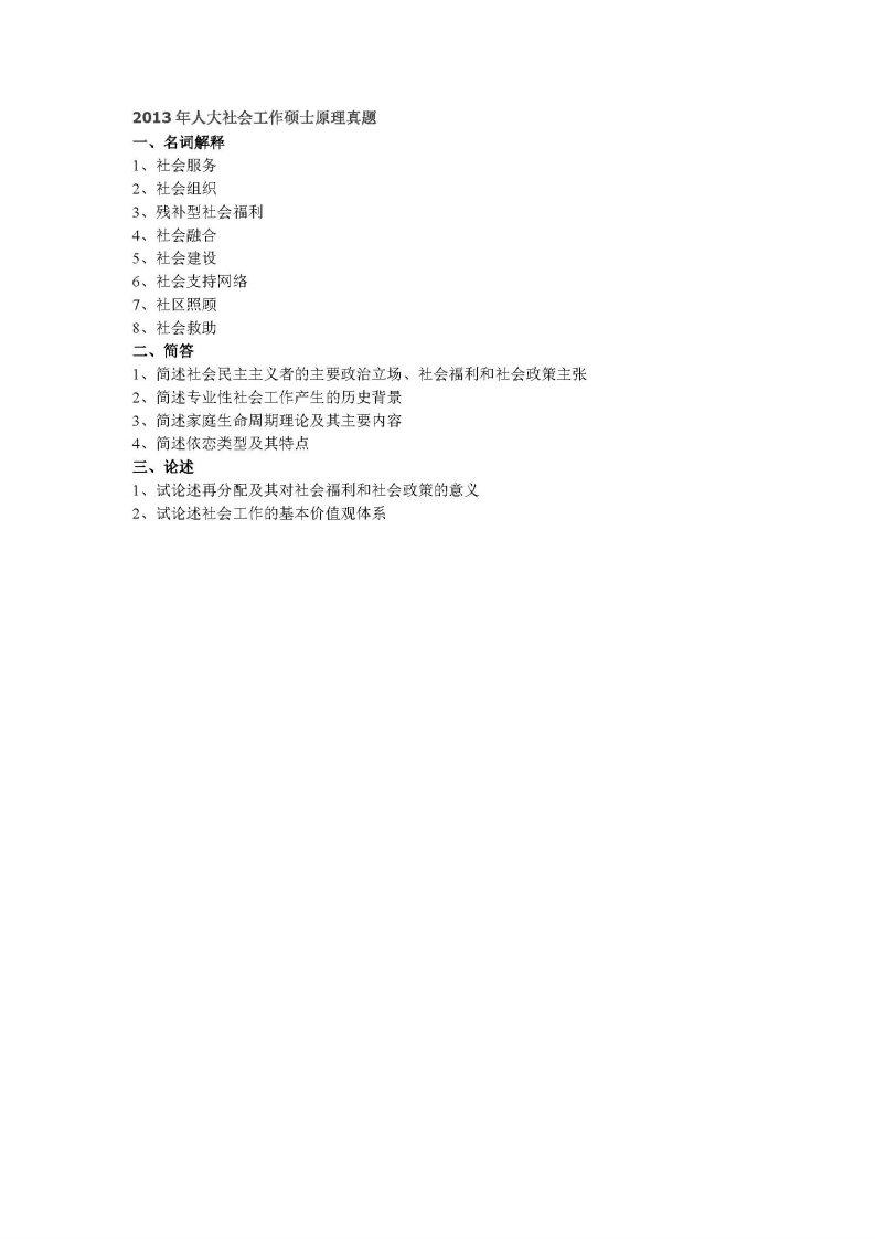 中国人民大学-331-社会工作原理-2013