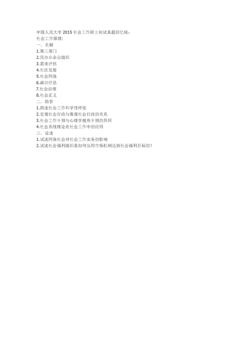 中国人民大学-331-社会工作原理-2015-学习资源网 - 学习助手专注分享优质学习资源