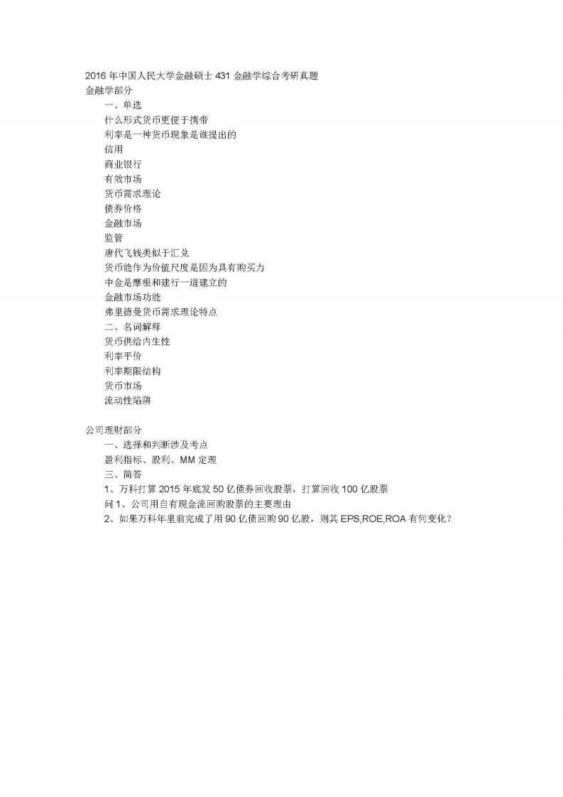 中国人民大学-431金融学综合-2016