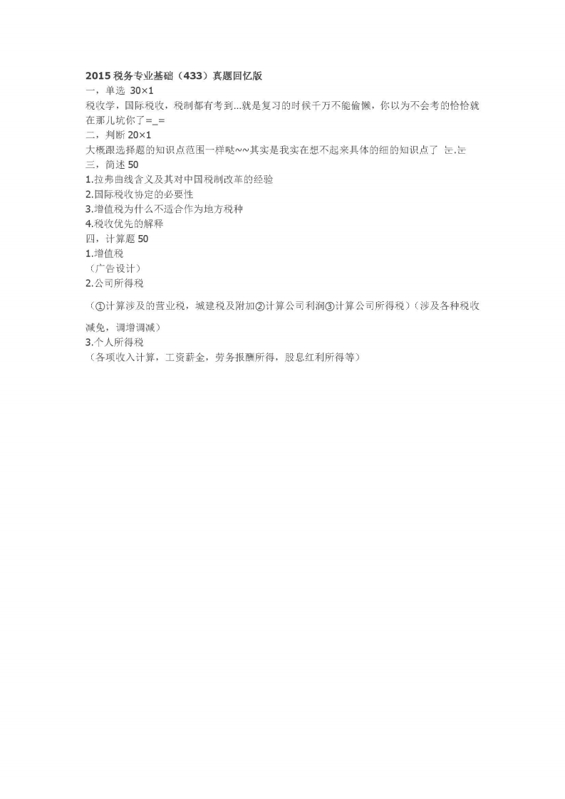 中国人民大学-433-税务专业基础-2015