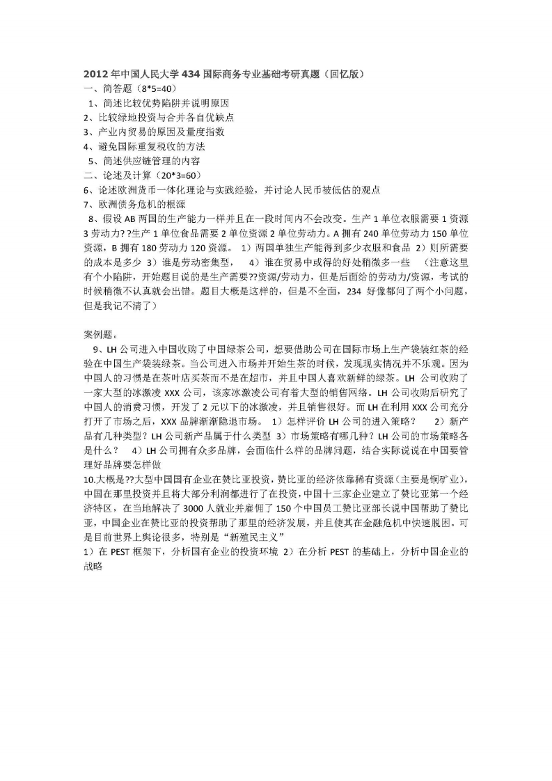中国人民大学-434国际商务专业基础-2012-学习资源网 - 学习助手专注分享优质学习资源