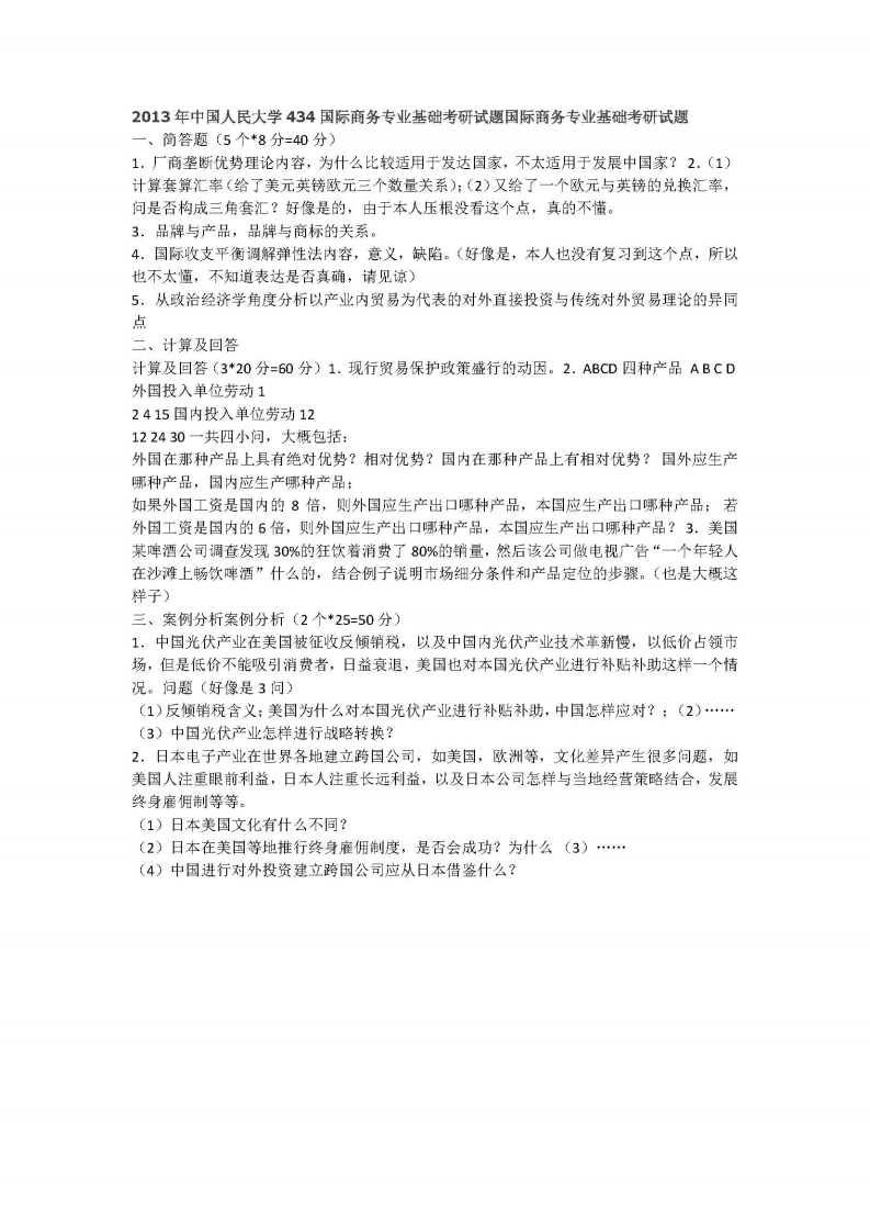 中国人民大学-434国际商务专业基础-2013-学习资源网 - 学习助手专注分享优质学习资源