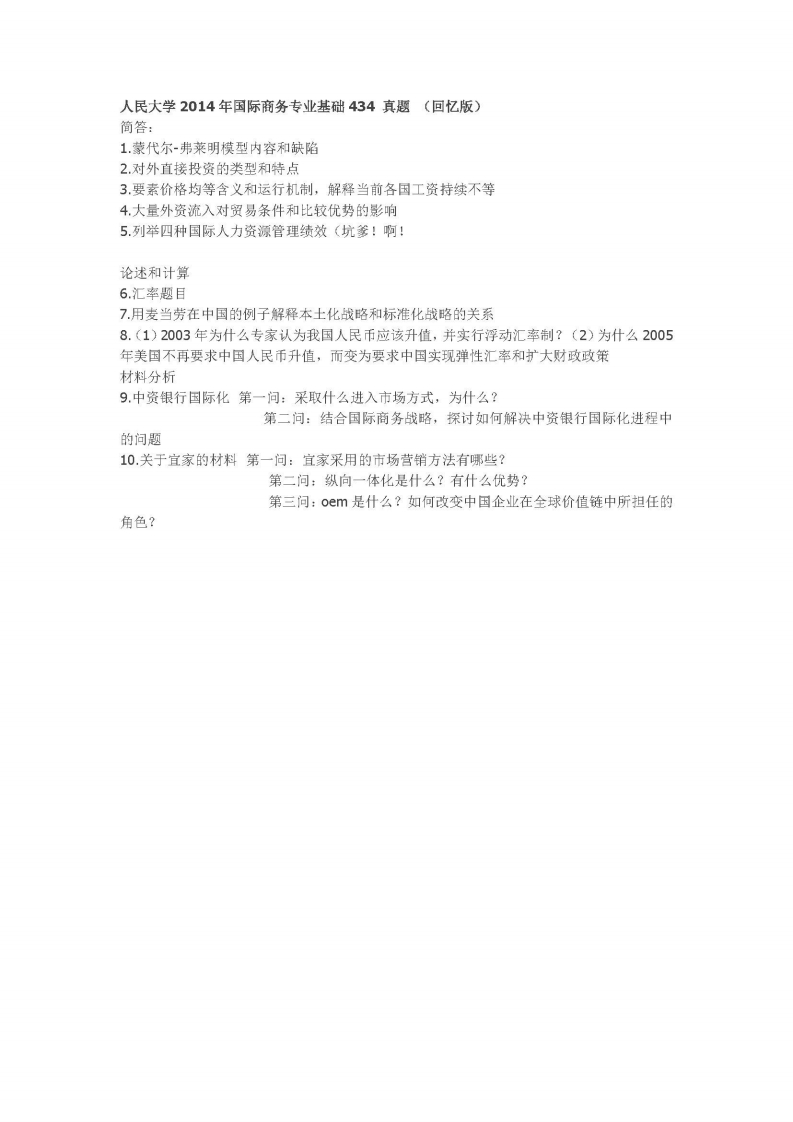 中国人民大学-434国际商务专业基础-2014-学习资源网 - 学习助手专注分享优质学习资源