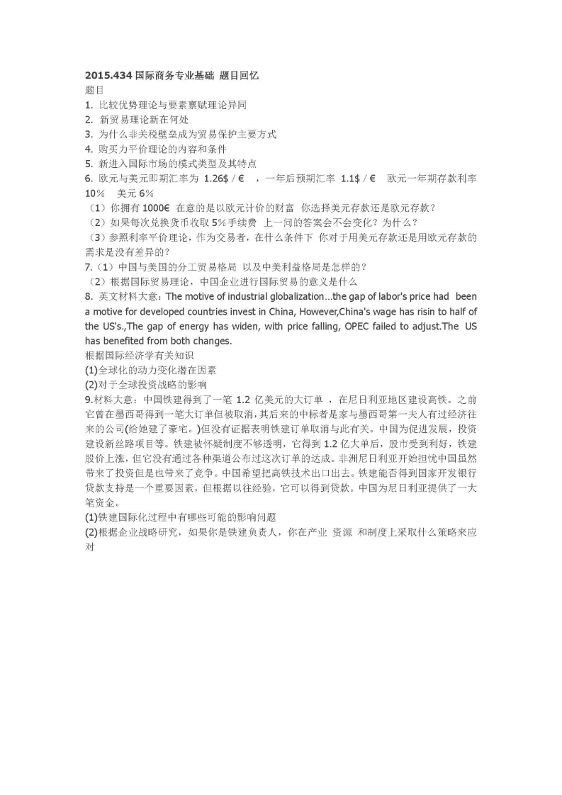 中国人民大学-434国际商务专业基础-2015