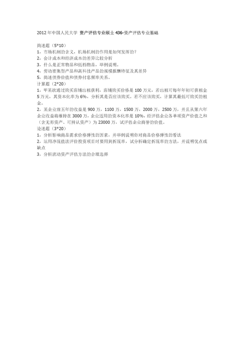 中国人民大学-436资产评估专业基础-2012