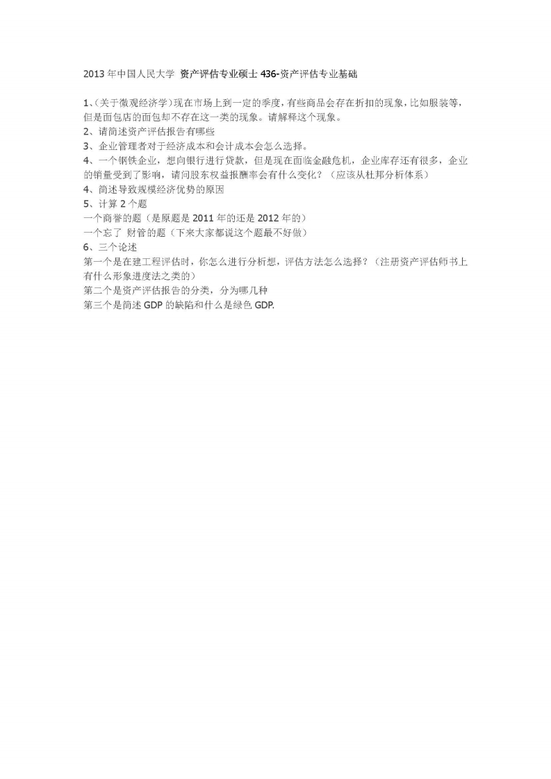 中国人民大学-436资产评估专业基础-2013-学习资源网 - 分享优质学习资料
