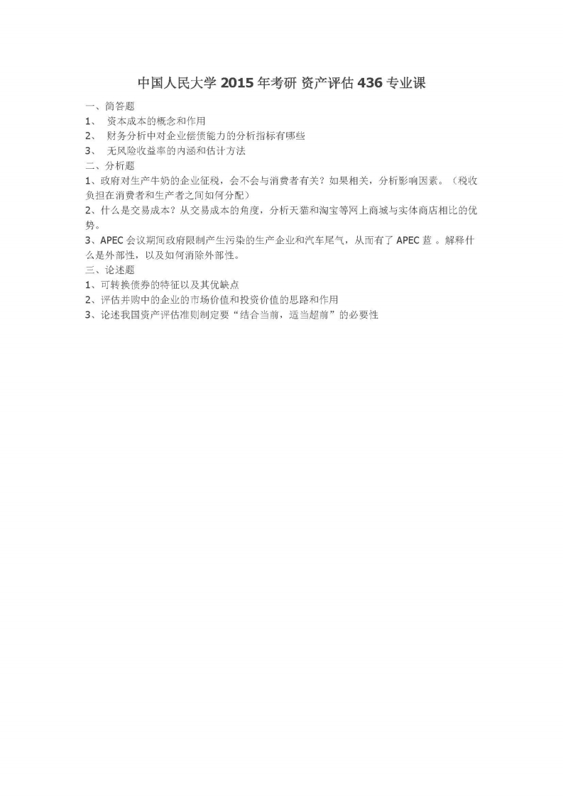 中国人民大学-436资产评估专业基础-2015