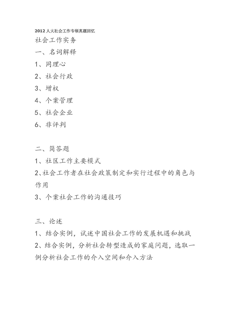 中国人民大学-437-社会工作实务-2012-学习资源网 - 学习助手专注分享优质学习资源