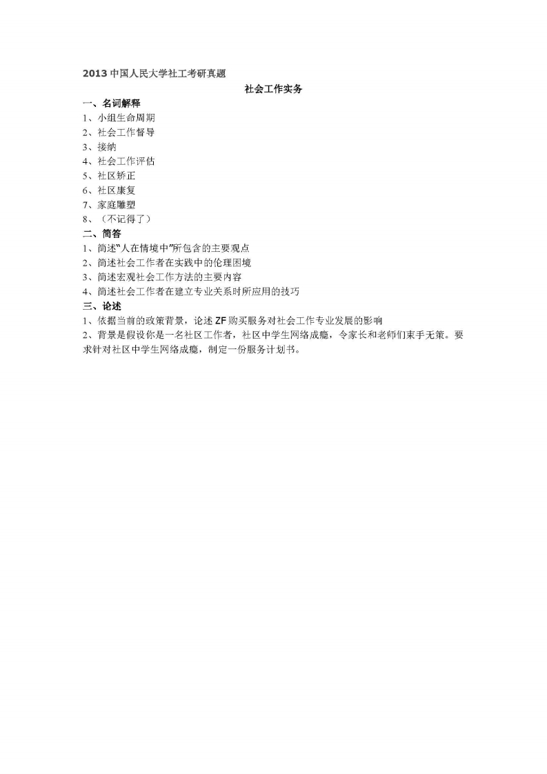 中国人民大学-437-社会工作实务-2013