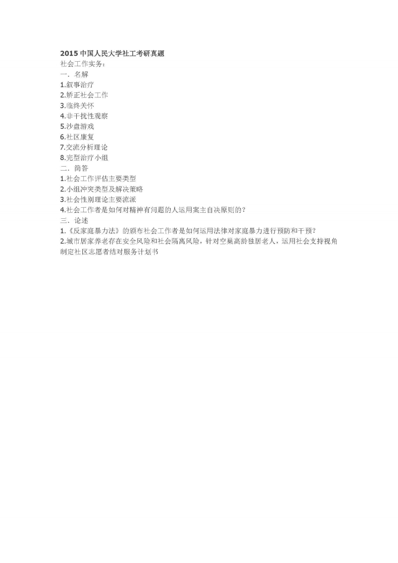 中国人民大学-437-社会工作实务-2015-学习资源网 - 分享优质学习资料