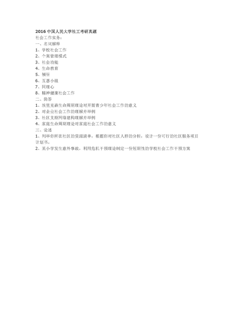 中国人民大学-437-社会工作实务-2016-学习资源网 - 学习助手专注分享优质学习资源