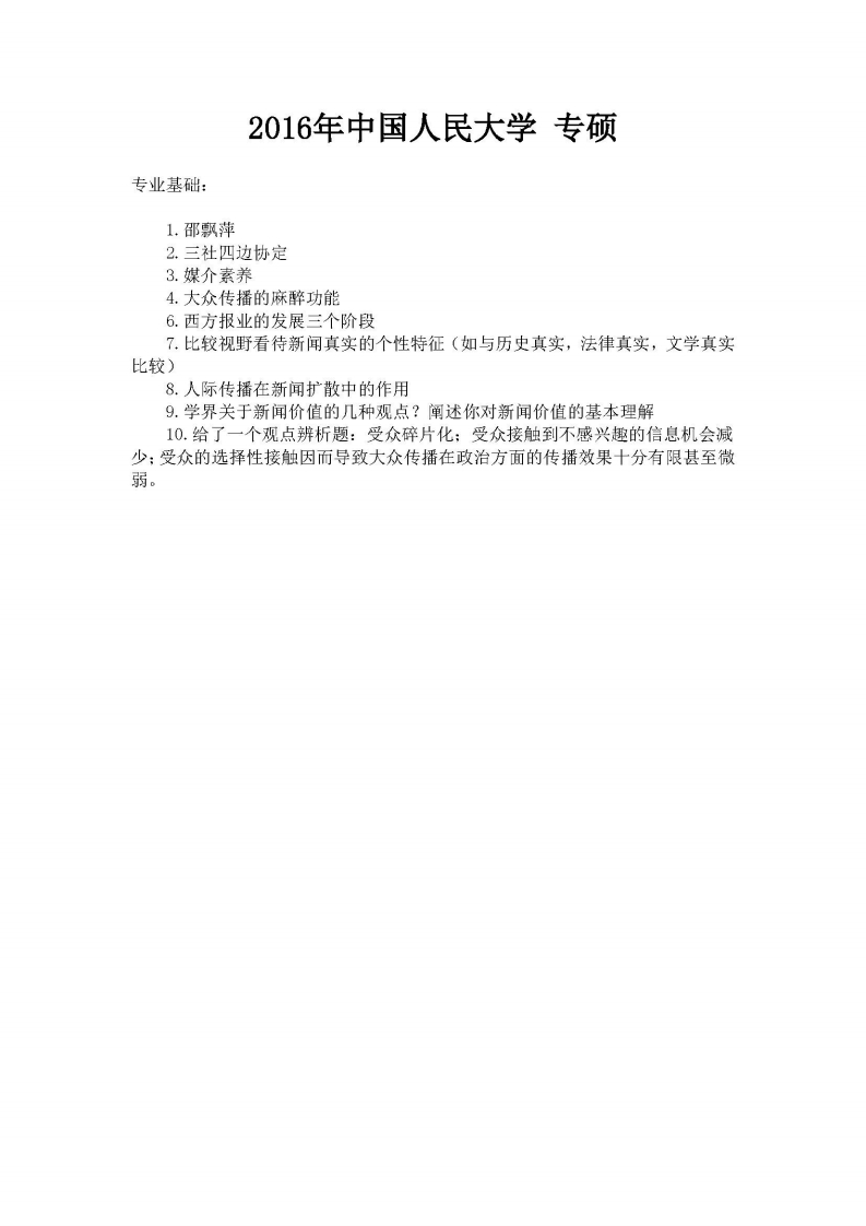 中国人民大学-440新闻与传播专业基础-2016