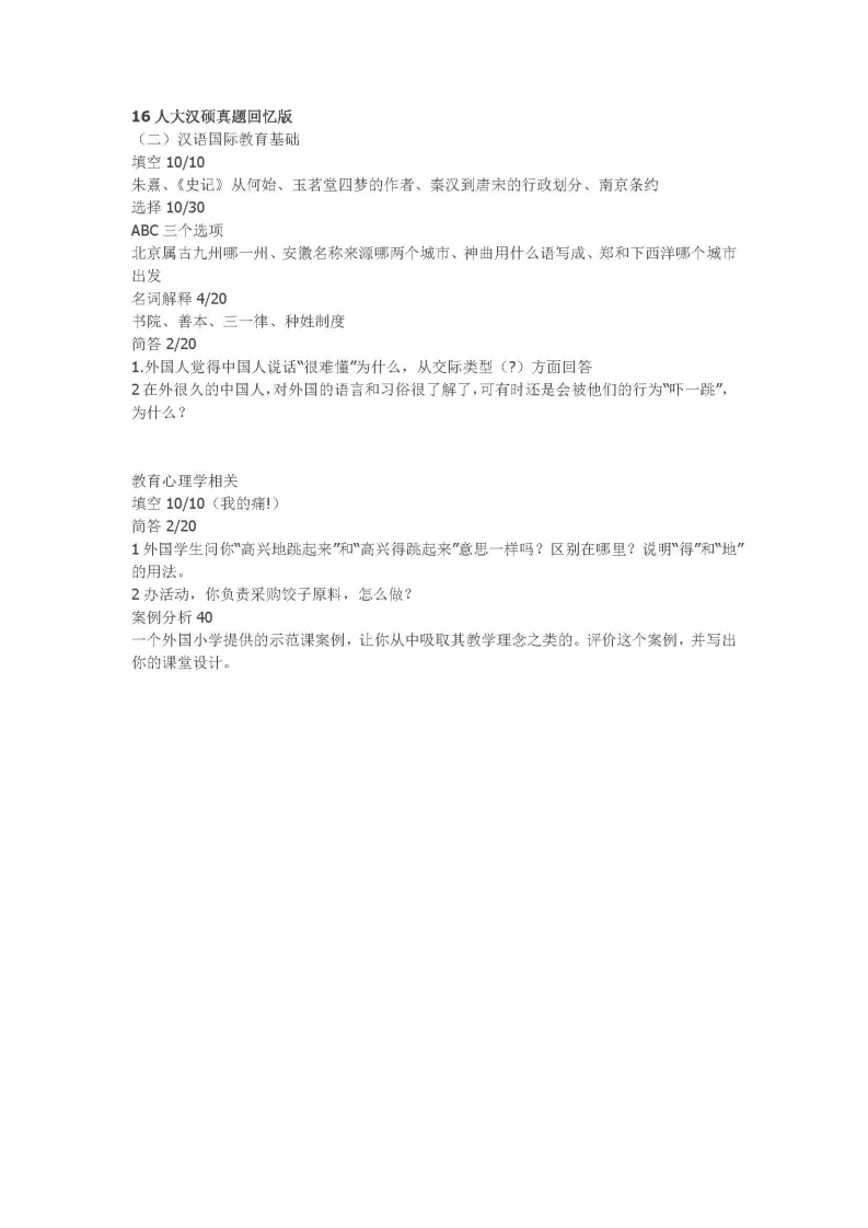 中国人民大学-445-汉语国际教育基础-2016-学习资源网 - 分享优质学习资料