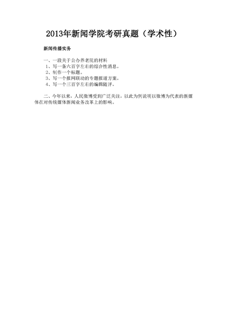 中国人民大学-610新闻传播实务-2013