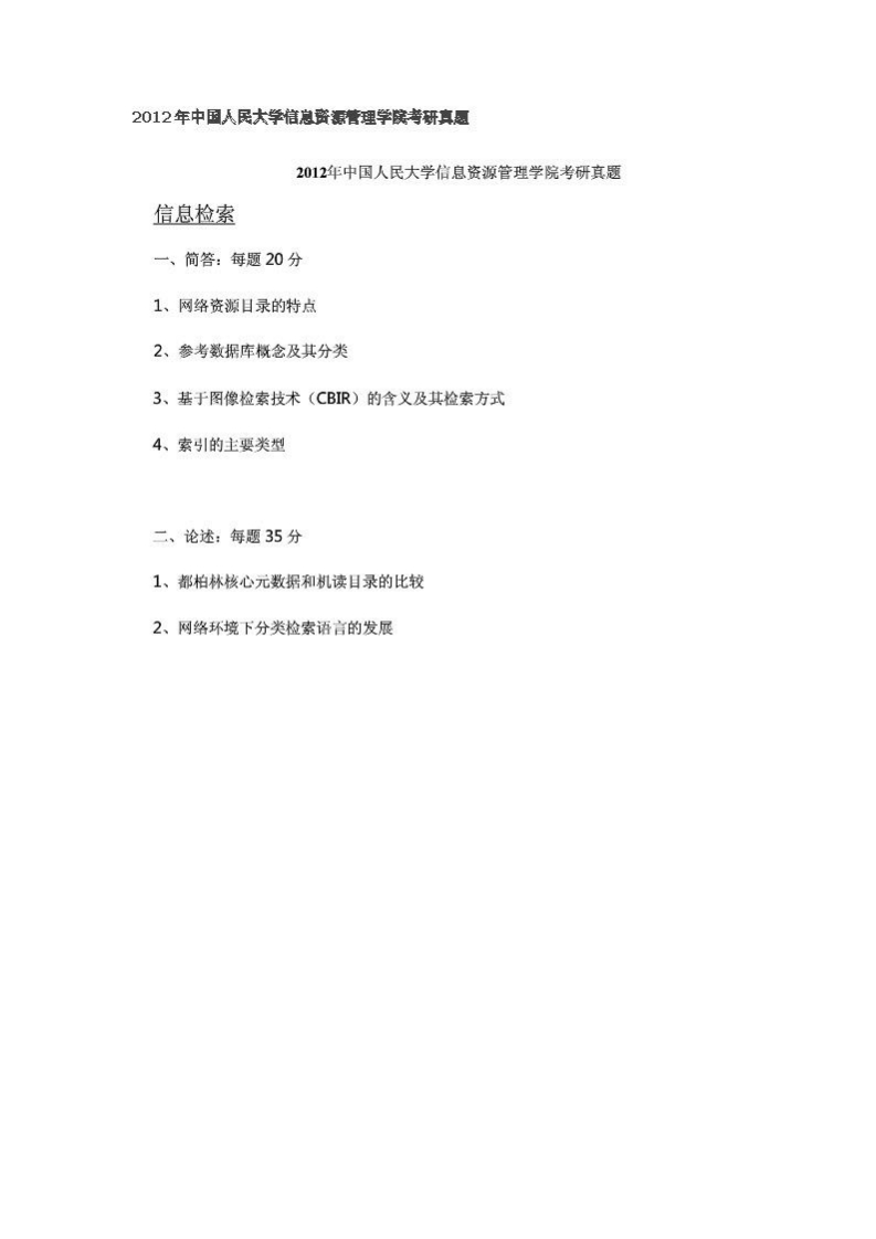 中国人民大学-618-信息检索-2012