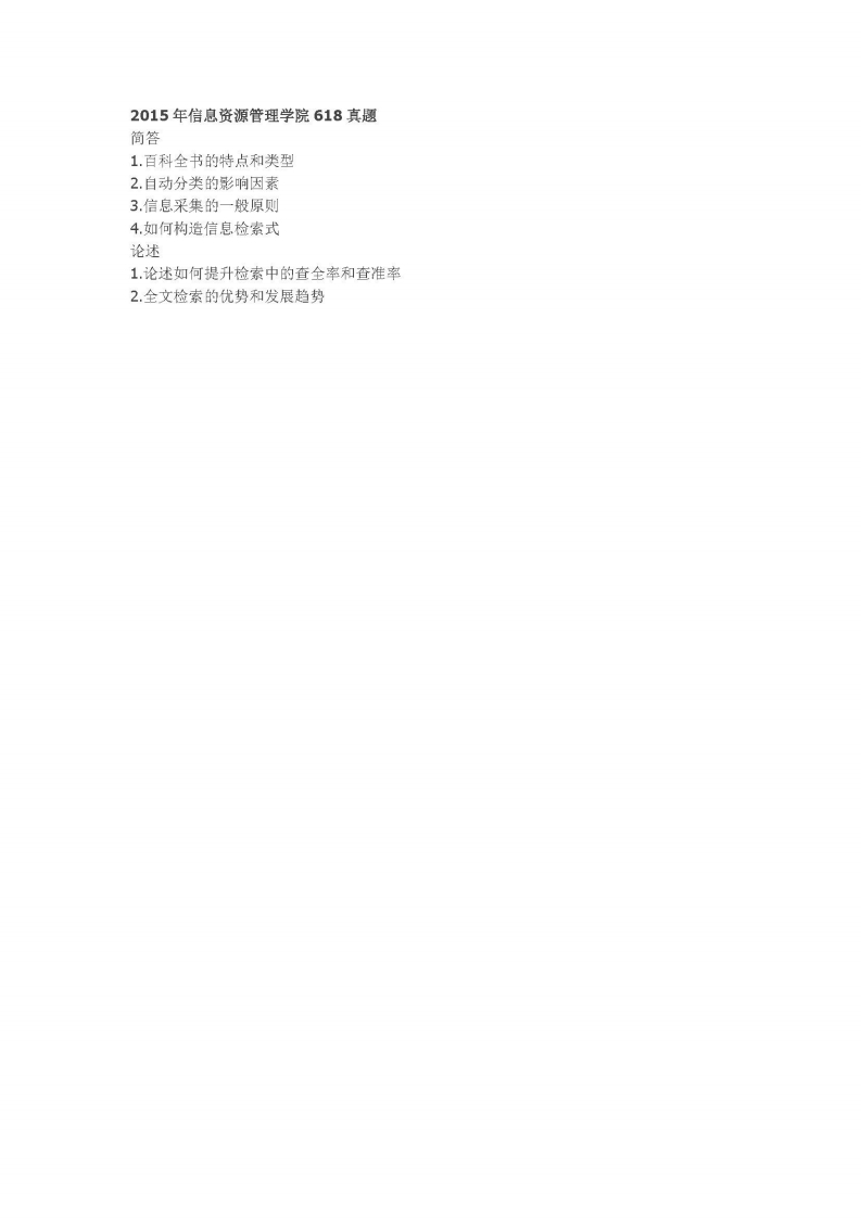 中国人民大学-618-信息检索-2015