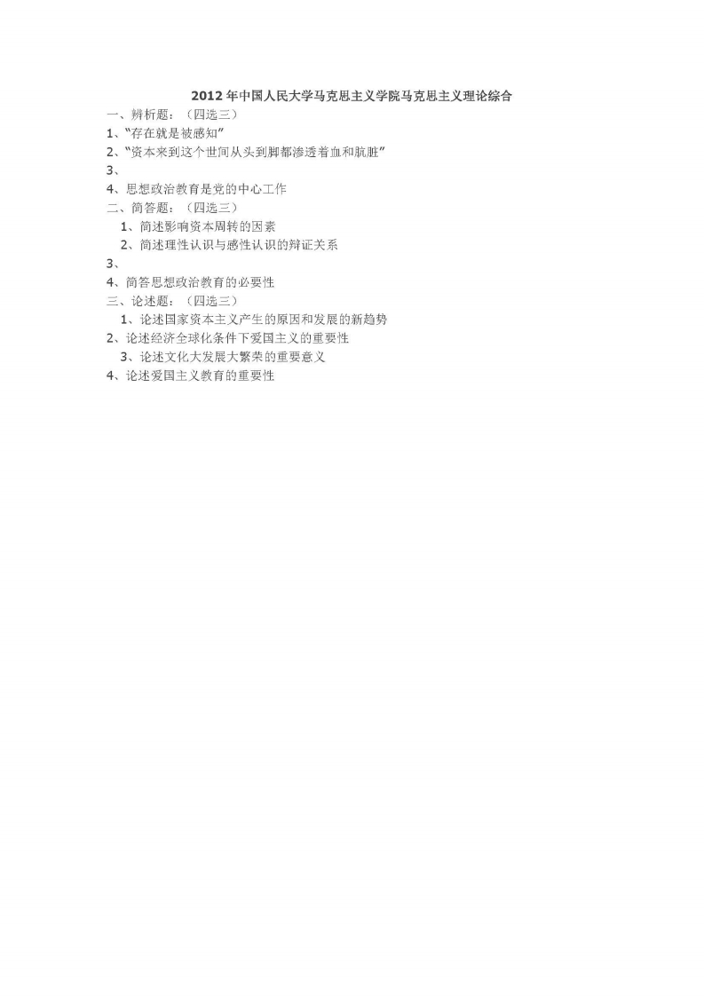 中国人民大学-619-马克思主义理论综合-2012