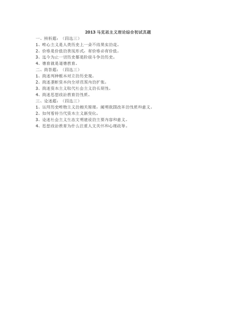 中国人民大学-619-马克思主义理论综合-2013-学习资源网 - 分享优质学习资料