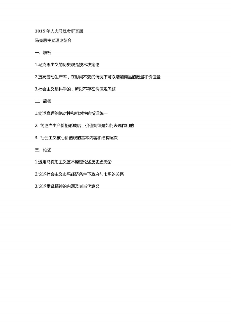 中国人民大学-619-马克思主义理论综合-2015