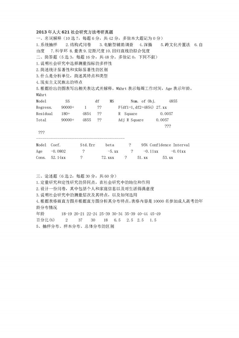 中国人民大学-621社会研究方法-2013