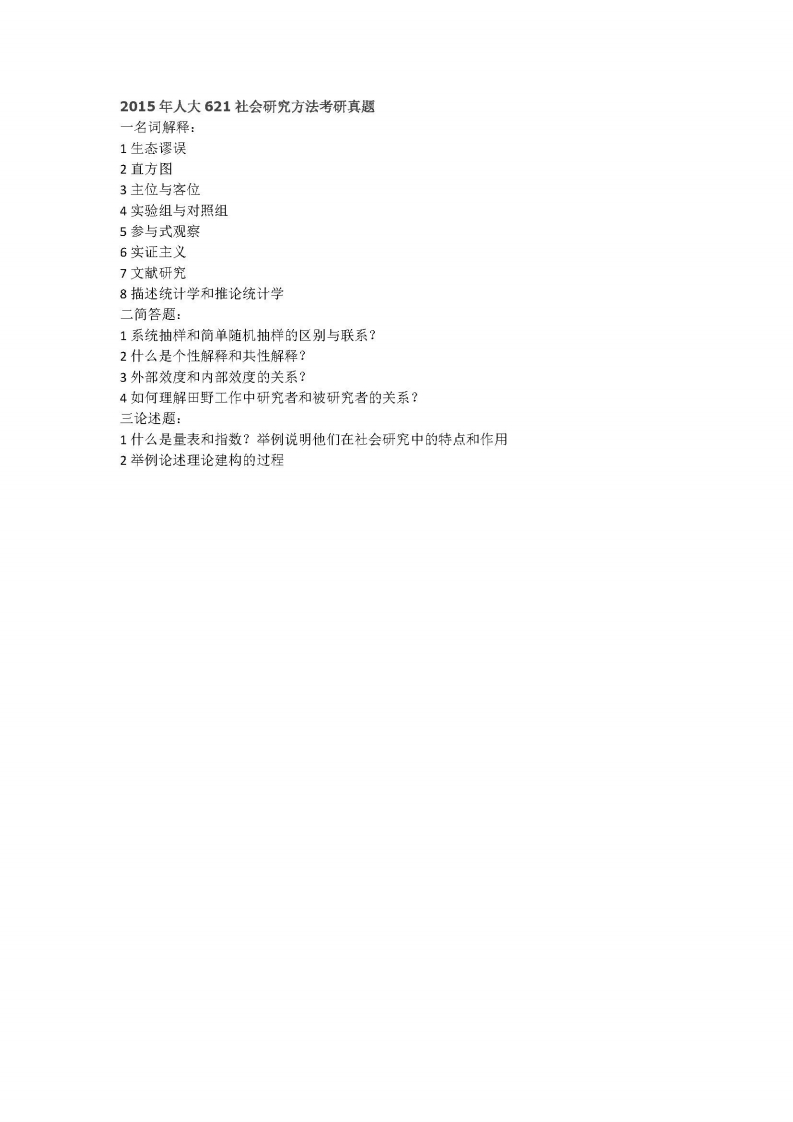 中国人民大学-621社会研究方法-2015-学习资源网 - 学习助手专注分享优质学习资源