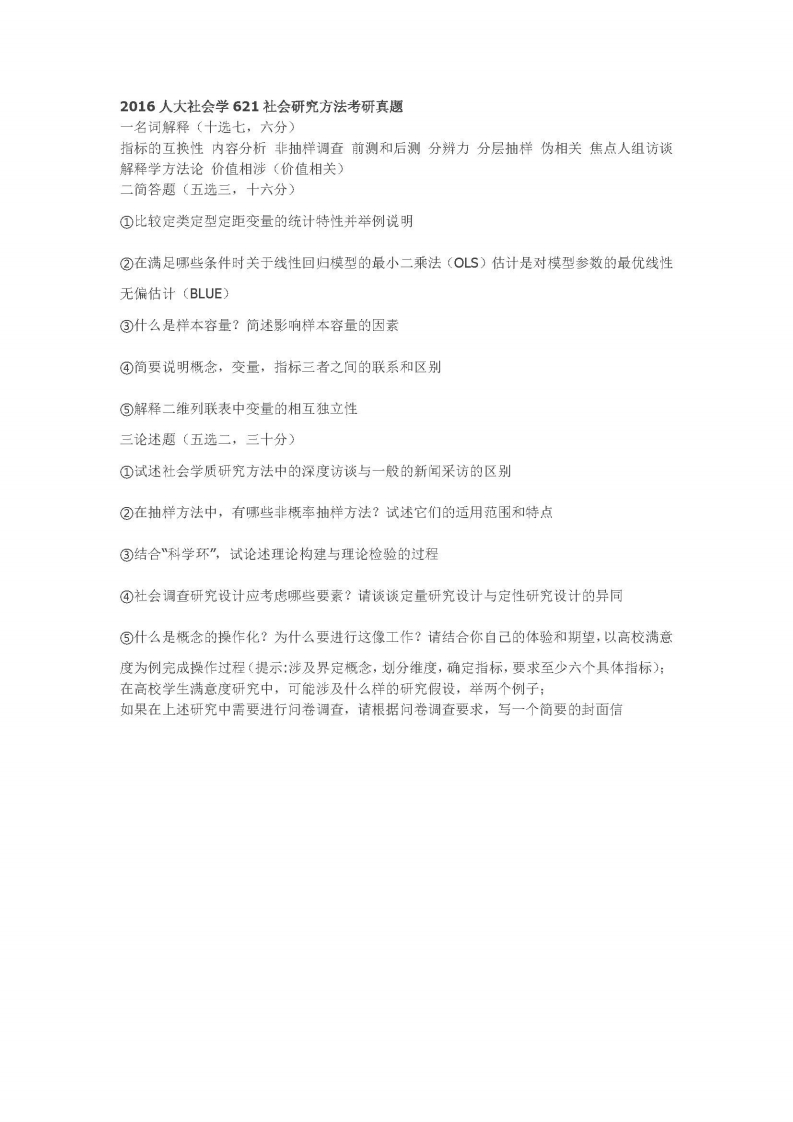 中国人民大学-621社会研究方法-2016-学习资源网 - 学习助手专注分享优质学习资源