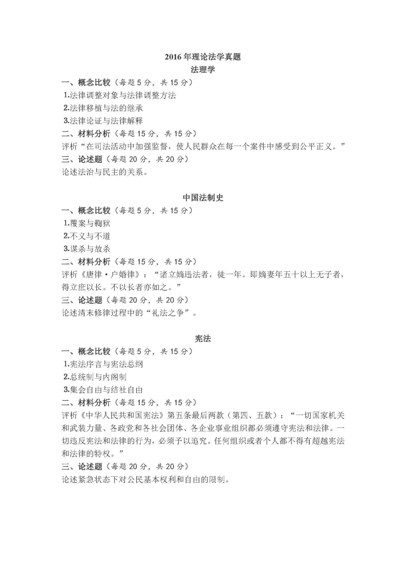中国人民大学-623-理论法学-2016