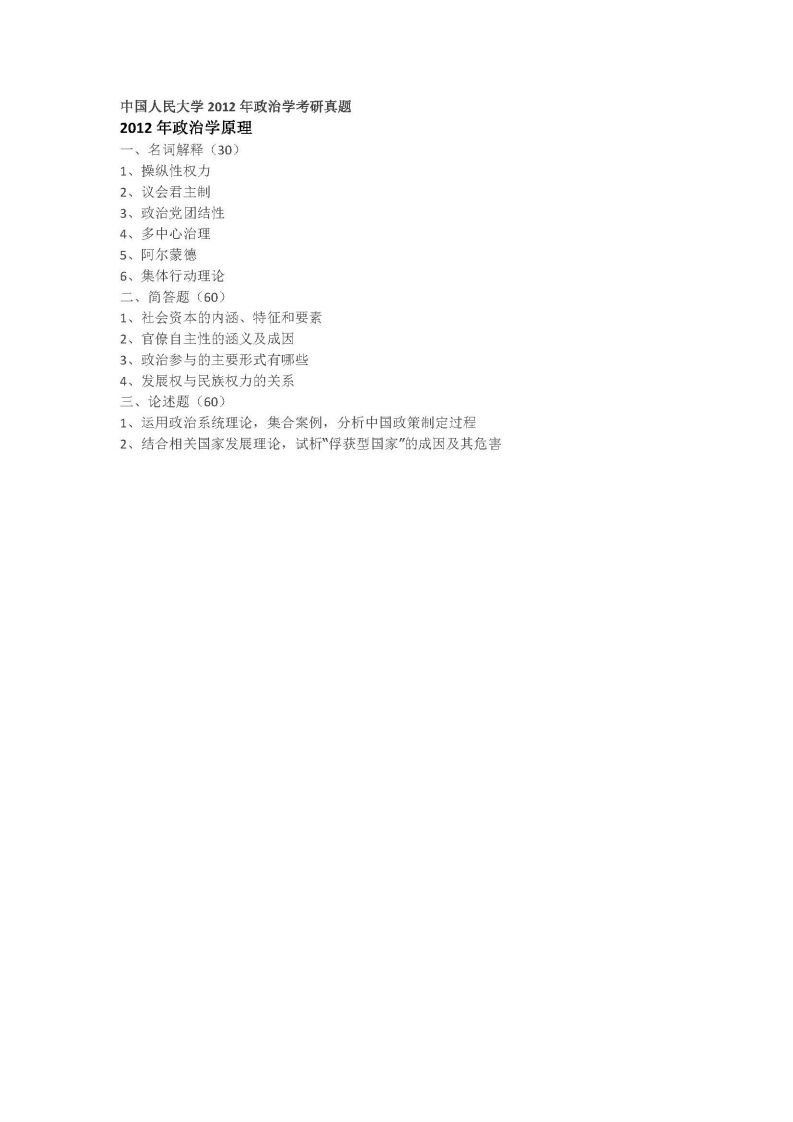 中国人民大学-625-政治学原理-2012-学习资源网 - 学习助手专注分享优质学习资源