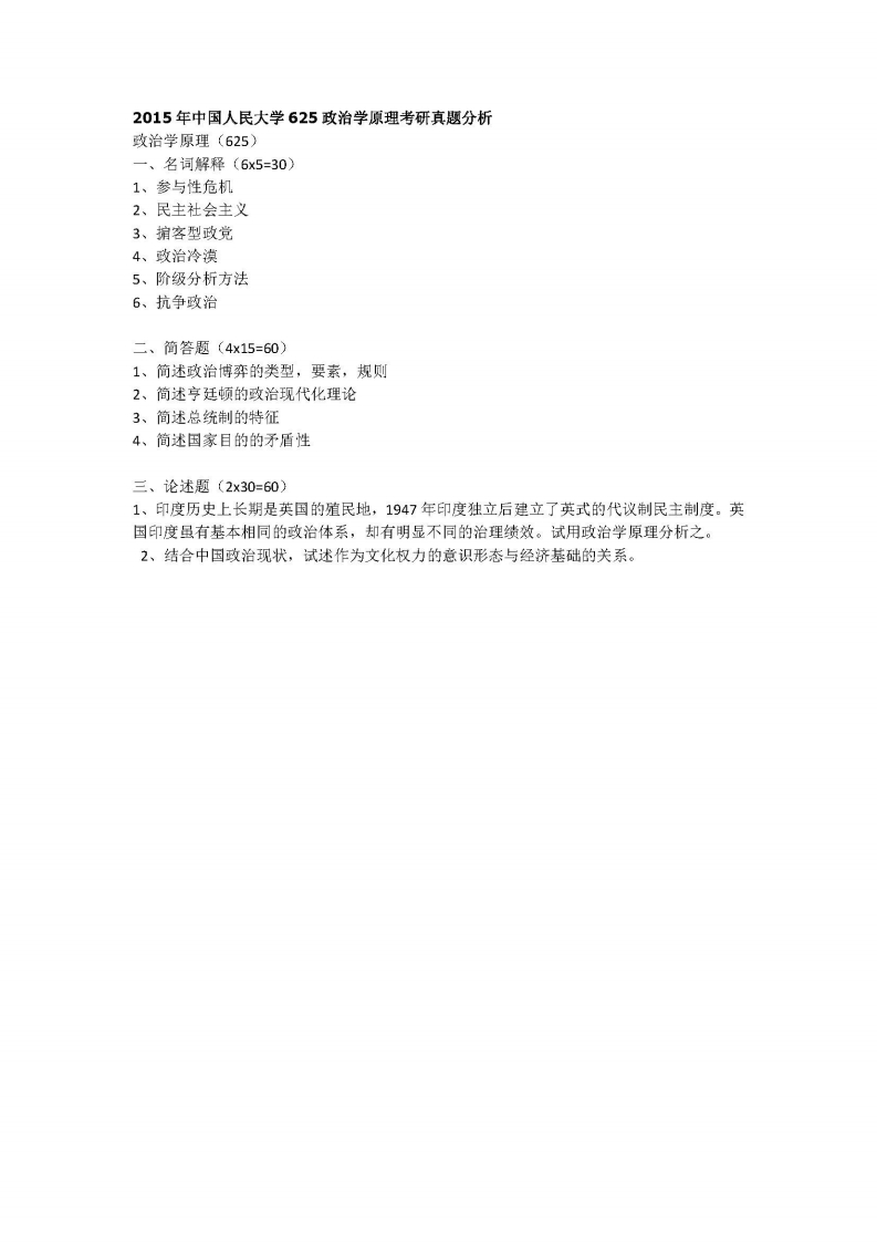 中国人民大学-625-政治学原理-2015-学习资源网 - 学习助手专注分享优质学习资源