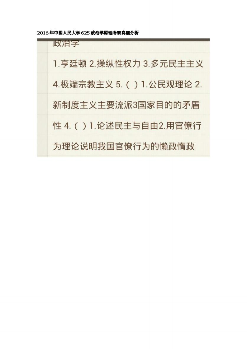 中国人民大学-625-政治学原理-2016-学习资源网 - 学习助手专注分享优质学习资源