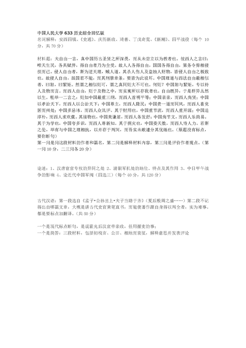 中国人民大学-633-历史学综合-2014-学习资源网 - 学习助手专注分享优质学习资源