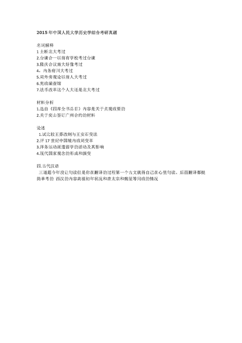 中国人民大学-633-历史学综合-2015