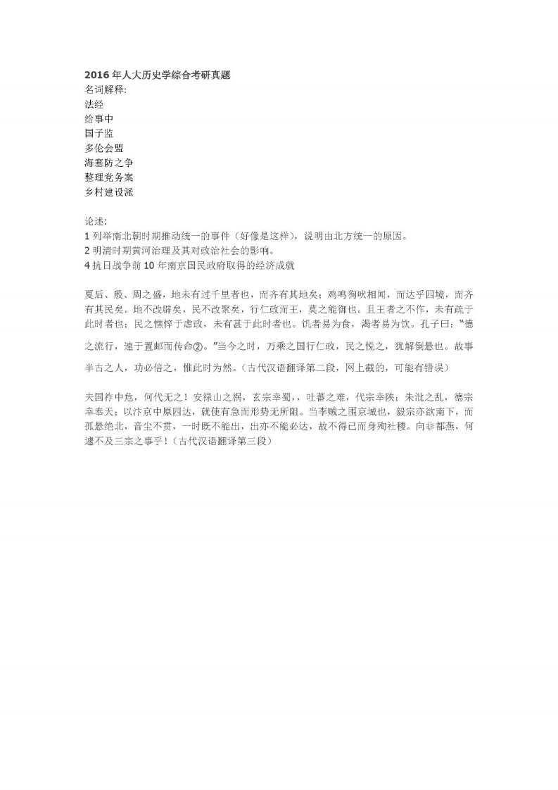 中国人民大学-633-历史学综合-2016-学习资源网 - 学习助手专注分享优质学习资源