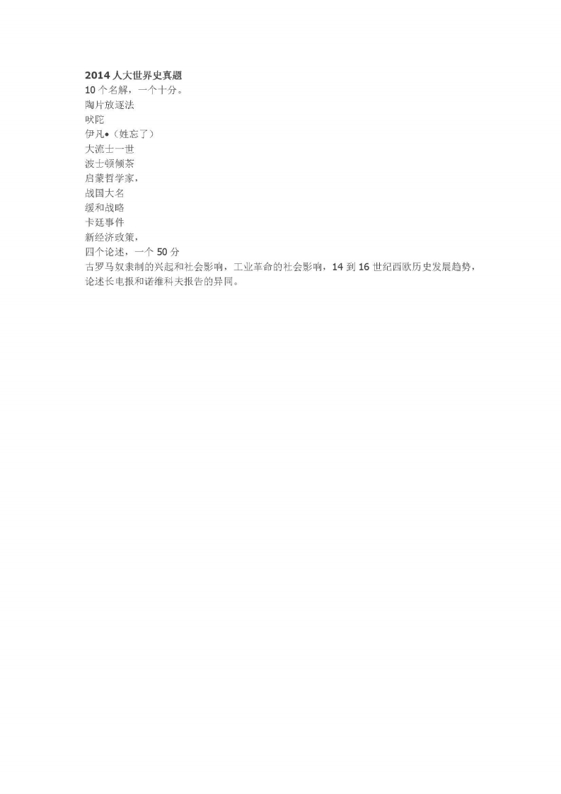 中国人民大学-634-世界通史（截止到1990年）-2014