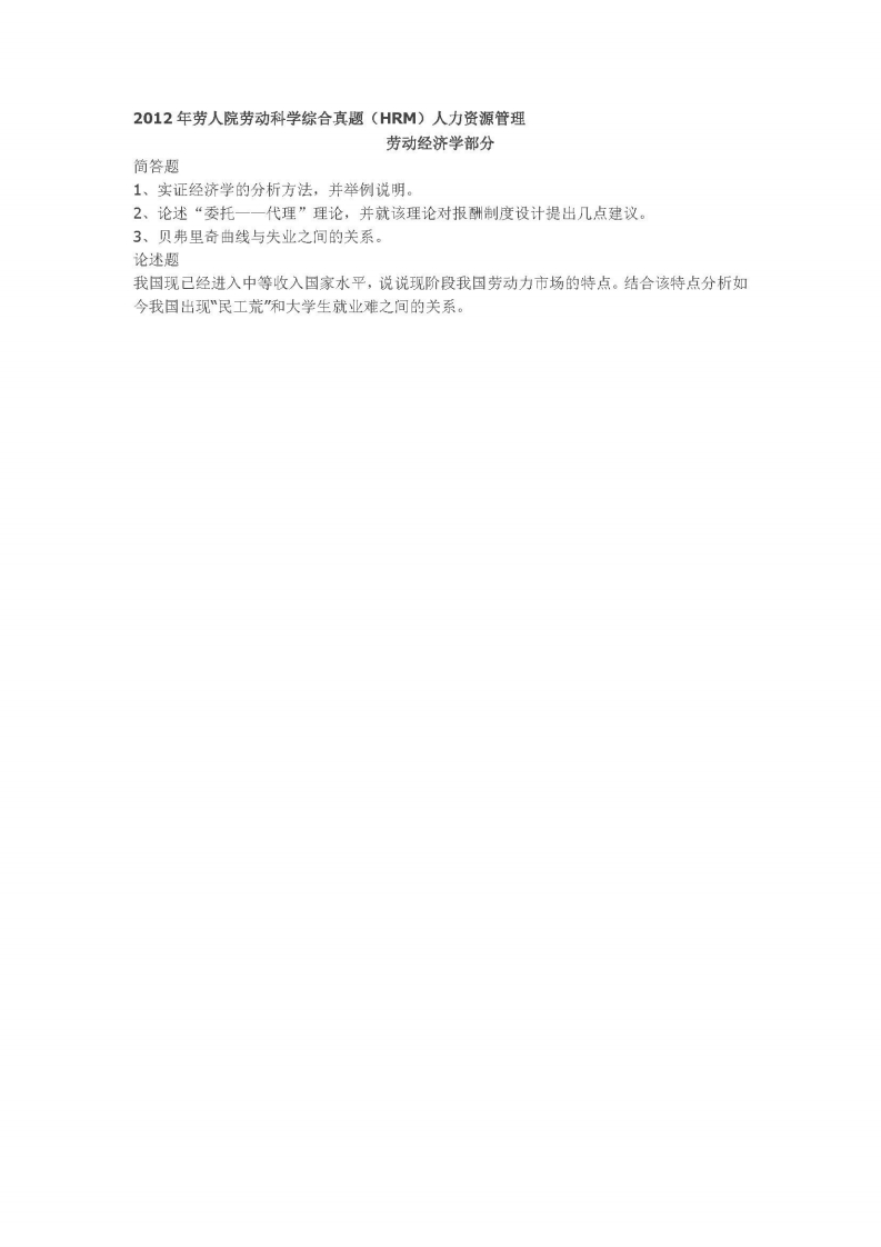 中国人民大学-636-劳动关系基础-2012