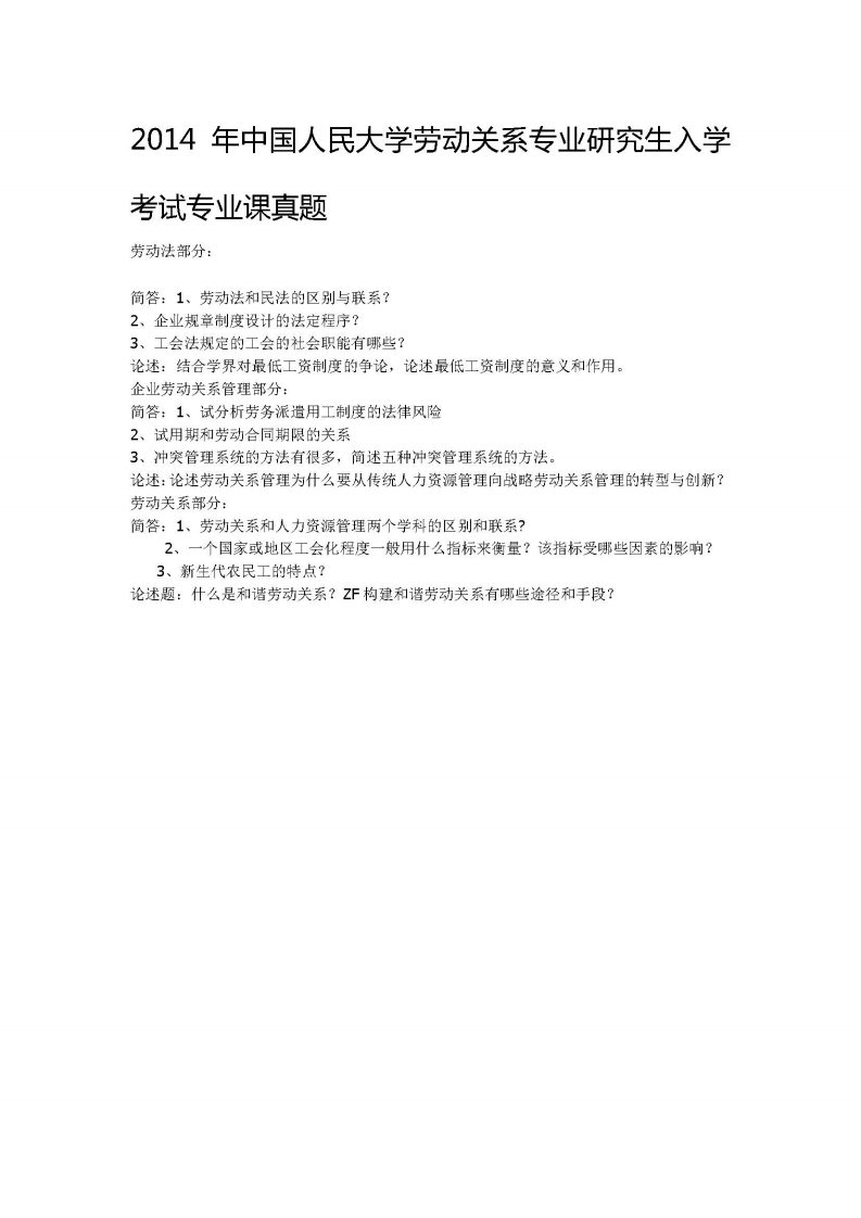 中国人民大学-636-劳动关系基础-2014