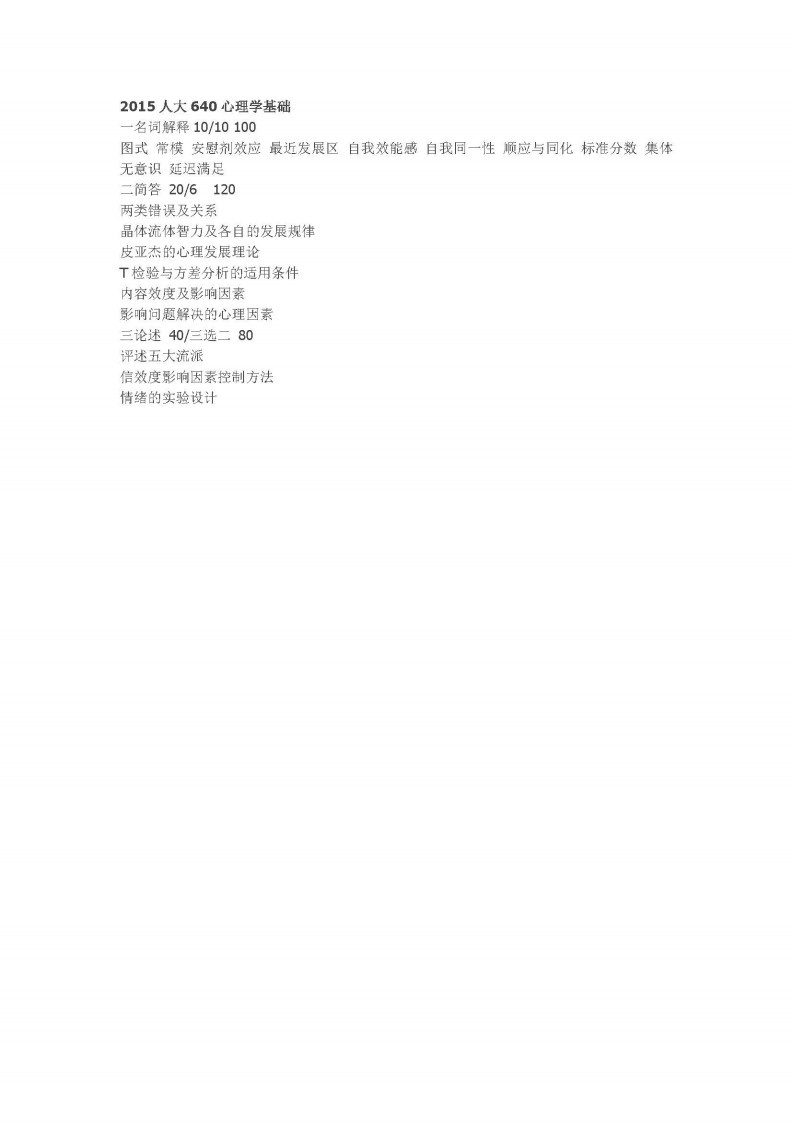 中国人民大学-640-心理学基础-2015
