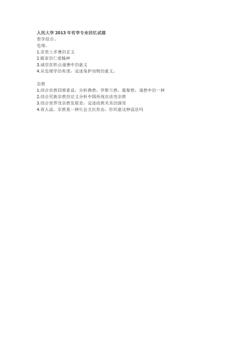 中国人民大学-801-哲学专业综合-2013-学习资源网 - 学习助手专注分享优质学习资源