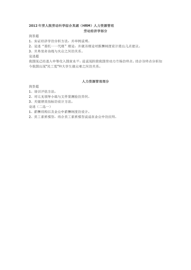 中国人民大学-803-劳动科学综合-2012