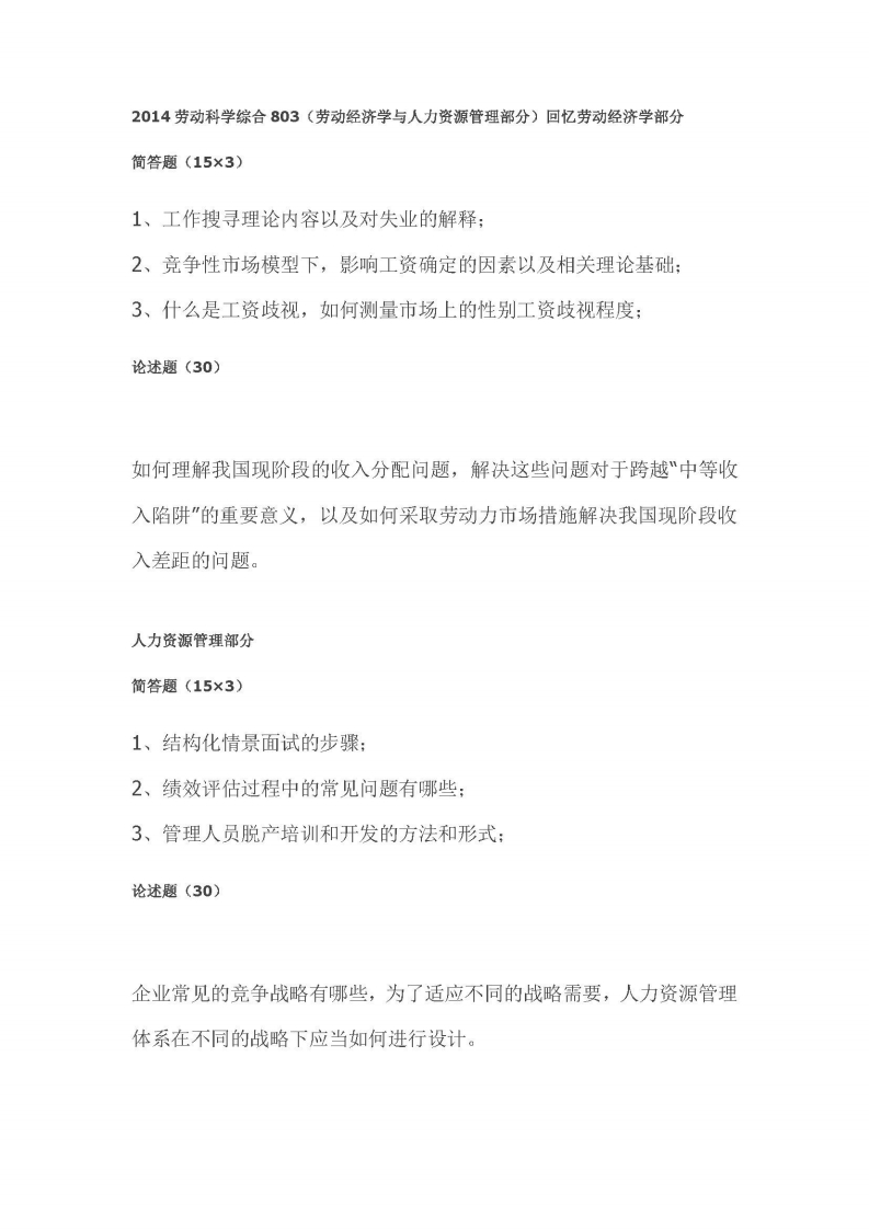 中国人民大学-803-劳动科学综合-2014