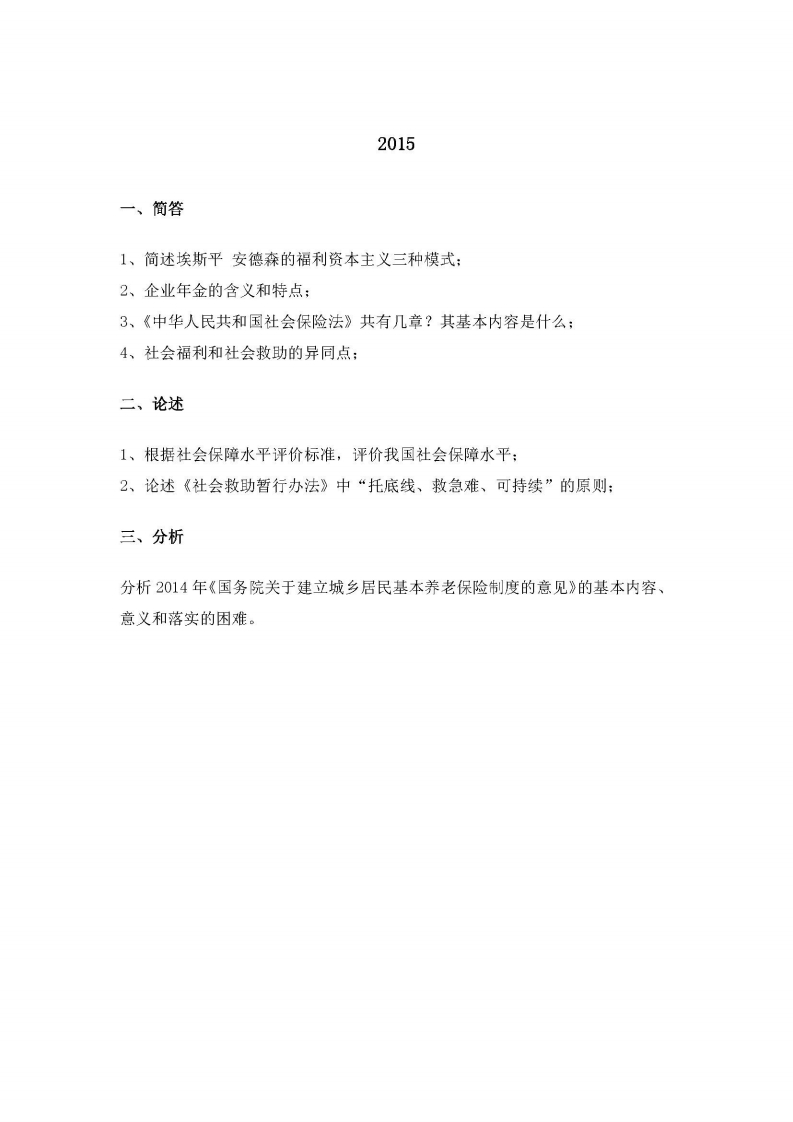 中国人民大学-804-社会保障学-2015-学习资源网 - 学习助手专注分享优质学习资源